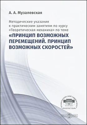 Методические указания к практическим занятиям по курсу «Теоретическая механика» по теме «Принцип возможных перемещений. Принцип возможных скоростей»