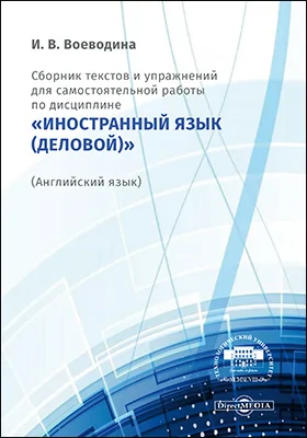 Сборник текстов и упражнений для самостоятельной работы по дисциплине «Иностранный язык (деловой)» (Английский язык)