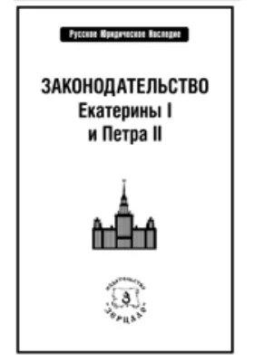 Законодательство Екатерины I и Петра II: историко-документальная литература