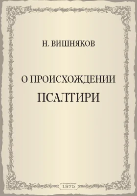 О происхождении Псалтири