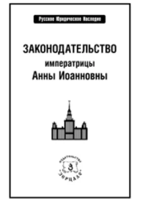 Законодательство императрицы Анны Иоанновны: историко-документальная литература