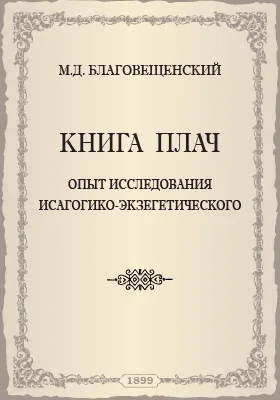 Книга Плач: опыт исследования исагогико-экзегетического: духовно-просветительское издание