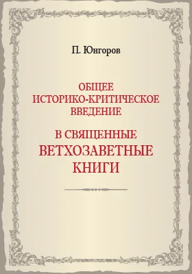 Общее историко-критическое введение в священные ветхозаветные книги