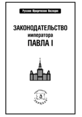 Законодательство императора Павла I: историко-документальная литература