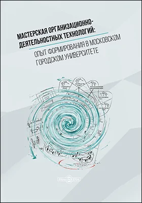 Мастерская организационно-деятельностных технологий