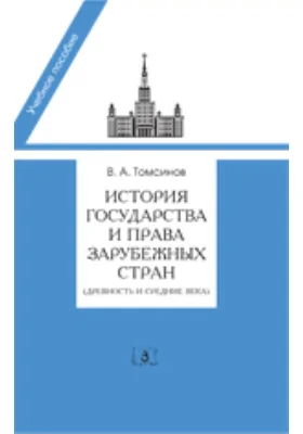 История государства и права зарубежных стран