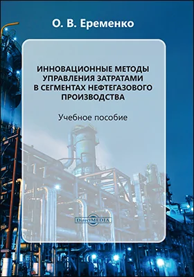 Инновационные методы управления затратами в сегментах нефтегазового производства