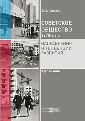 Советское общество 1970-х гг.: направления и тенденции развития