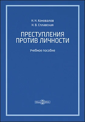 Преступления против личности