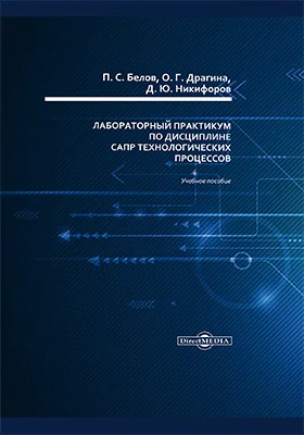 Лабораторный практикум по дисциплине САПР технологических процессов