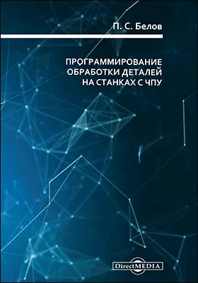 Программирование обработки деталей на станках с ЧПУ