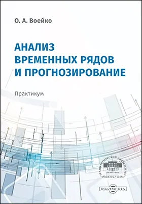 Анализ временных рядов и прогнозирование