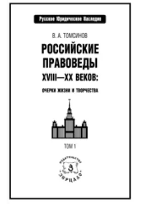 Российские правоведы XVIII-XX веков: Очерки жизни и творчества: публицистика. В 2 т. Том 1