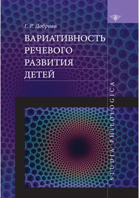 Время реакций человека: вариативность речевого развития детей: монография