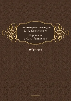 Эпистолярное наследие С. В. Смоленского