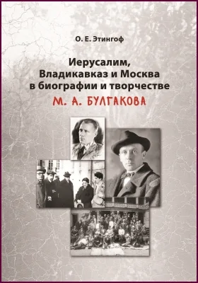 Иерусалим, Владикавказ и Москва в биографии и творчестве М. А. Булгакова