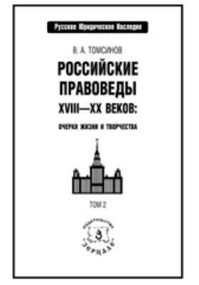 Российские правоведы XVIII-XX веков: Очерки жизни и творчества: публицистика. В 2 т. Том 2