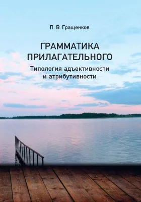 Грамматика прилагательного: типология адъективности и атрибутивности: монография