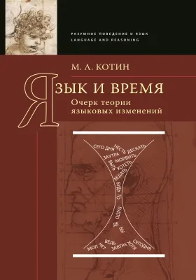 Язык и время: очерк теории языковых изменений: монография