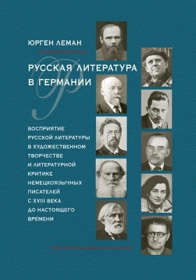 Русская литература в Германии: восприятие русской литературы в художественном творчестве и литературной критике немецкоязычных писателей с XVII I века до настоящего времени: монография. Том 18