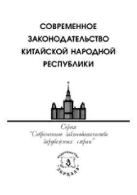 Современное законодательство Китайской Народной Республики