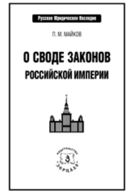 О своде законов Российской империи: научная литература