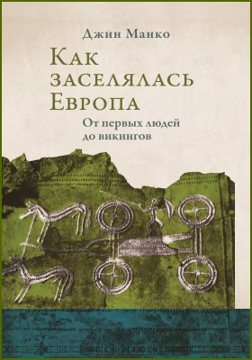 Как заселялась Европа. От первых людей до викингов = Ancestral Journeys. The Peopling of Europe from the first Venturers to the Vikings: научно-популярное издание