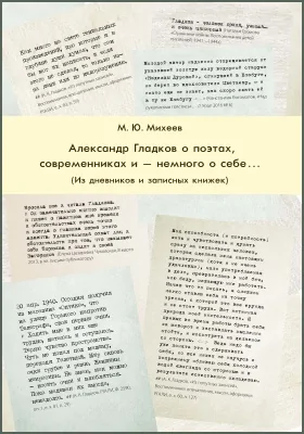 А. К. Гладков о поэтах, современниках и - немного о себе...