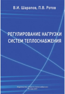 Регулирование нагрузки систем теплоснабжения