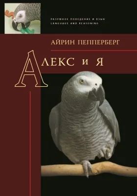 Алекс и Я