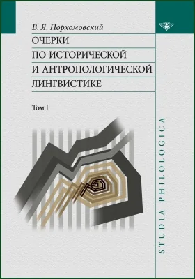 Очерки по исторической и антропологической лингвистике