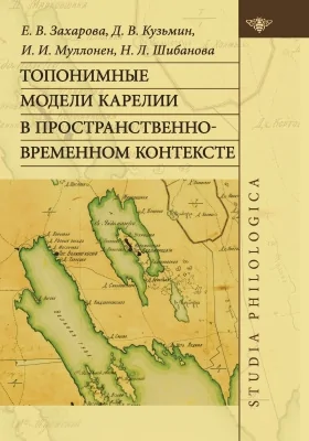 Топонимные модели Карелии в пространственно-временном контексте: монография