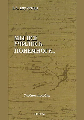 «Мы все учились понемногу...»