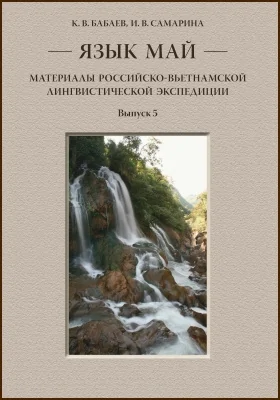 Язык май: материалы Российско-вьетнамской лингвистической экспедиции: монография. Выпуск 5