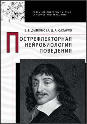 Пострефлекторная нейробиология поведения: сборник научных трудов