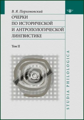 Очерки по исторической и антропологической лингвистике: сборник научных трудов: в 2 томах. Том 2