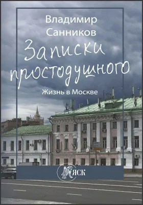 Записки простодушного: жизнь в Москве: документально-художественная литература