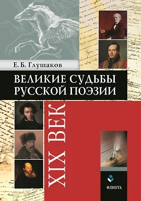 Великие судьбы русской поэзии