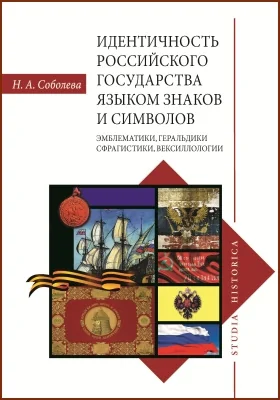 Идентичность Российского государства языком знаков и символов