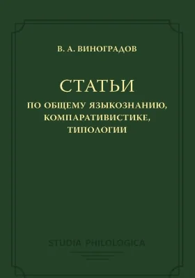 Статьи по общему языкознанию, компаративистике, типологии: сборник научных трудов