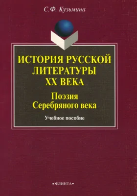 История русской литературы XX века