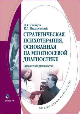 Стратегическая психология, основанная на многоосевой диагностике: справочное руководство по применению методики многоосевой диагностики: справочник