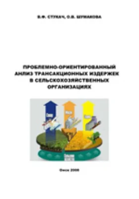 Проблемно-ориентированный анализ трансакционных издержек в сельскохозяйственных организациях: монография