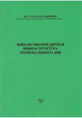 Финансово-кредитная инфраструктура регионального АПК