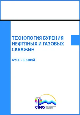 Технология бурения нефтяных и газовых скважин