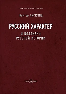 Русский характер и коллизии русской истории