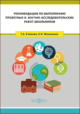 Рекомендации по выполнению проектных и научно-исследовательских работ школьников