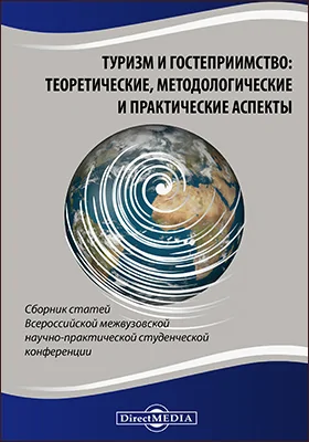 Туризм и гостеприимство: теоретические, методологические и практические аспекты: сборник статей Всероссийской межвузовской научно-практической студенческой конференции Института туризма и гостеприимства (г. Москва) филиал ФГБОУ ВО «РГУТИС» (10 декабря 2018 г, г. Москва): сборник научных трудов