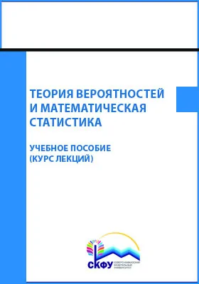 Теория вероятностей и математическая статистика