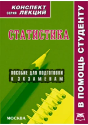 Статистика. Конспект лекций